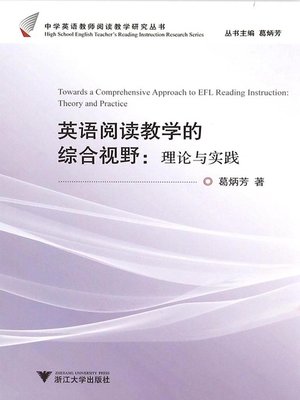 cover image of 英语阅读教学的综合视野